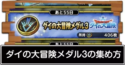 ダイの大冒険メダル3の集め方