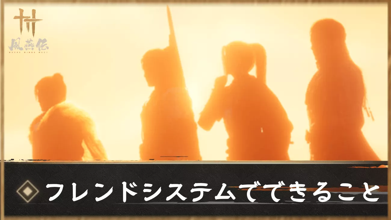 風燕伝 フレンドシステム