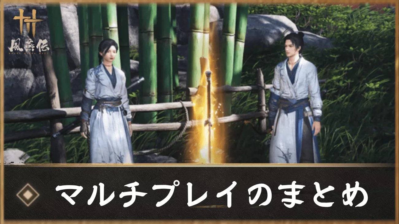 風燕伝 マルチプレイ