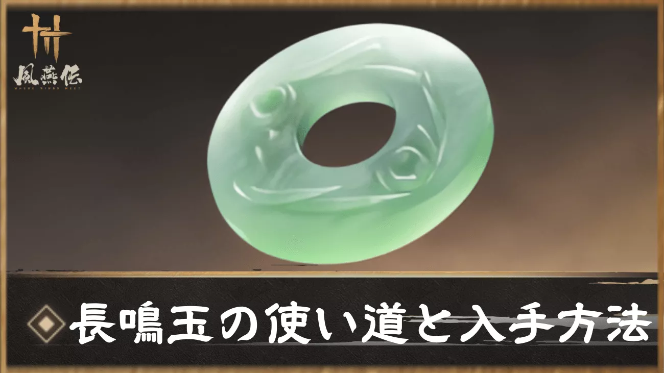 風燕伝 長鳴玉の使い道と主な入手方法