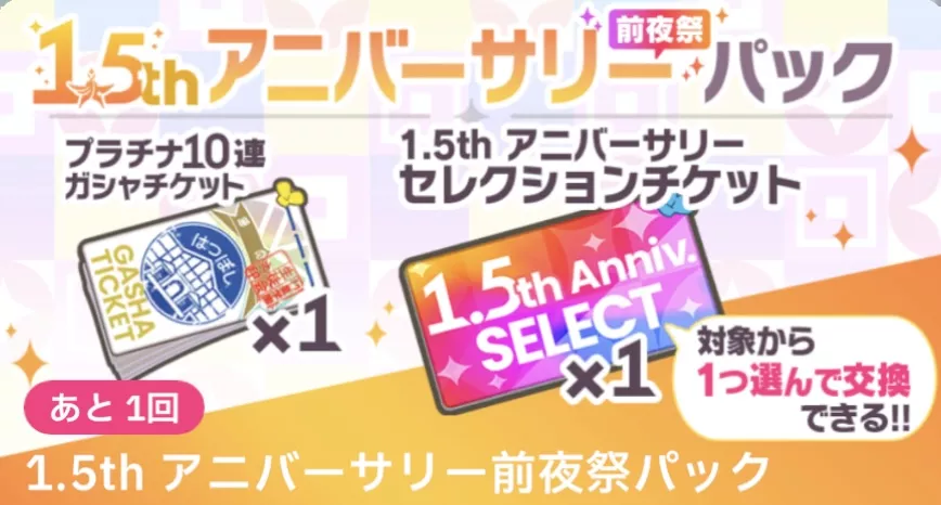 アニバーサリー前夜祭パック