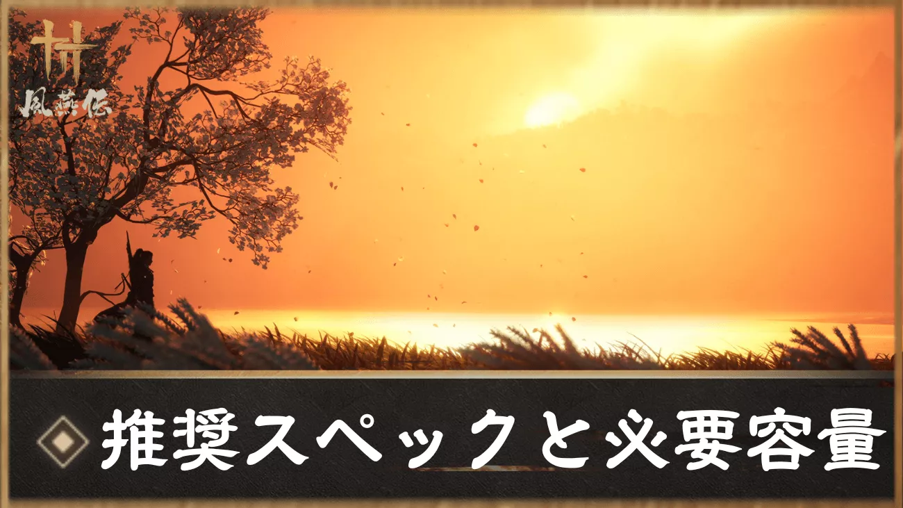 風燕伝 推奨スペックと必要容量