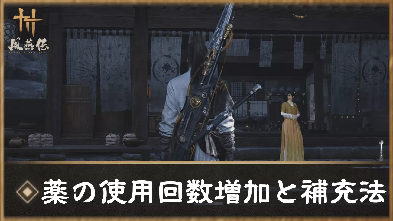 風燕伝 薬(回復薬)の使用回数増加と補充する方法
