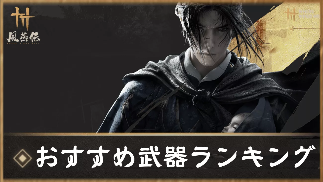 風燕伝 おすすめ武器ランキング