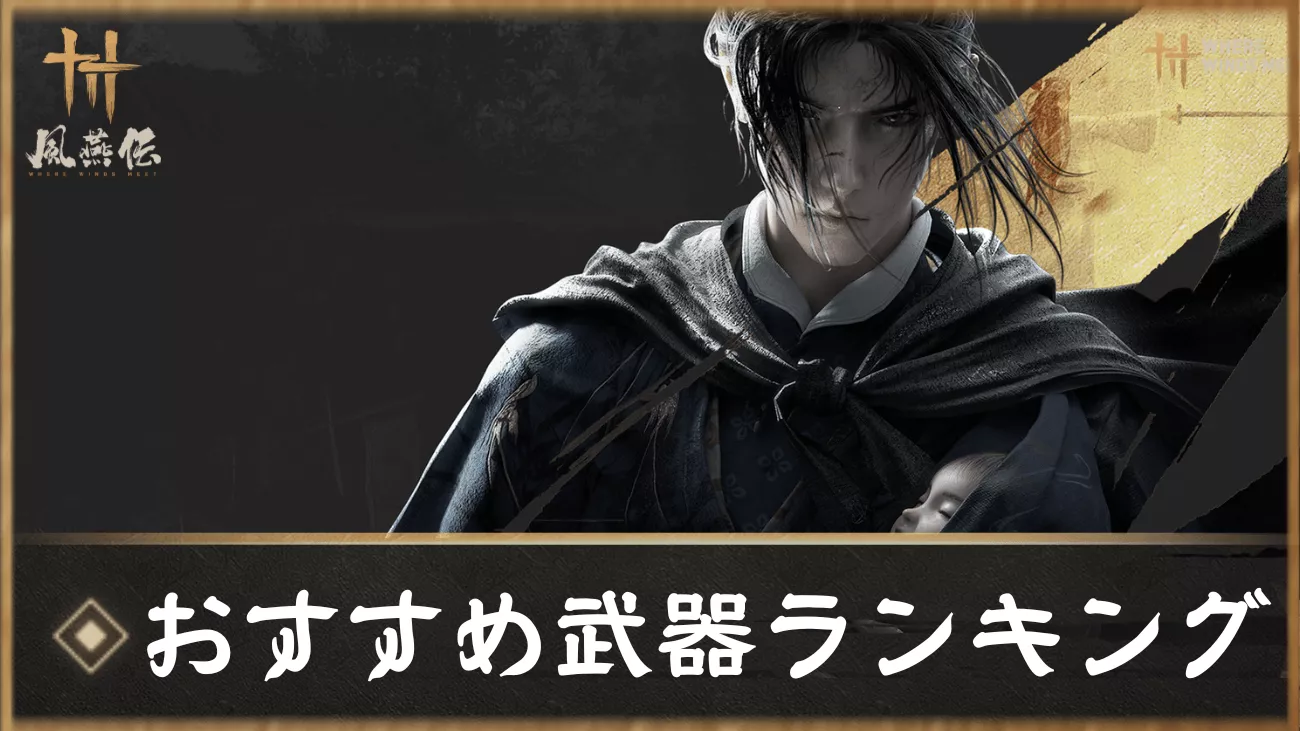 風燕伝 おすすめ武器ランキング