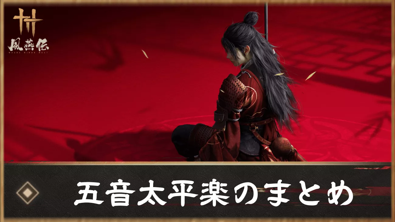 風燕伝 五音太平楽のまとめ