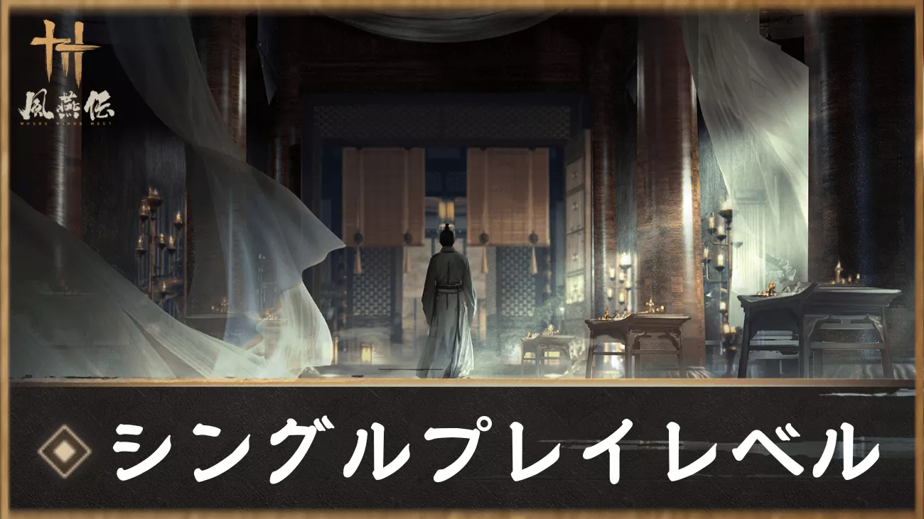 風燕伝 シングルプレイレベル