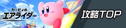 エアライダー攻略TOP