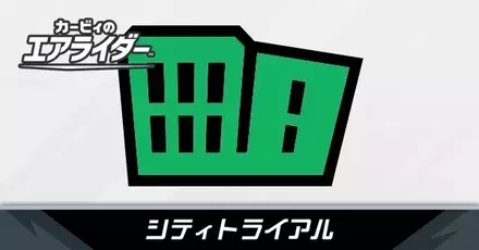 シティトライアル
