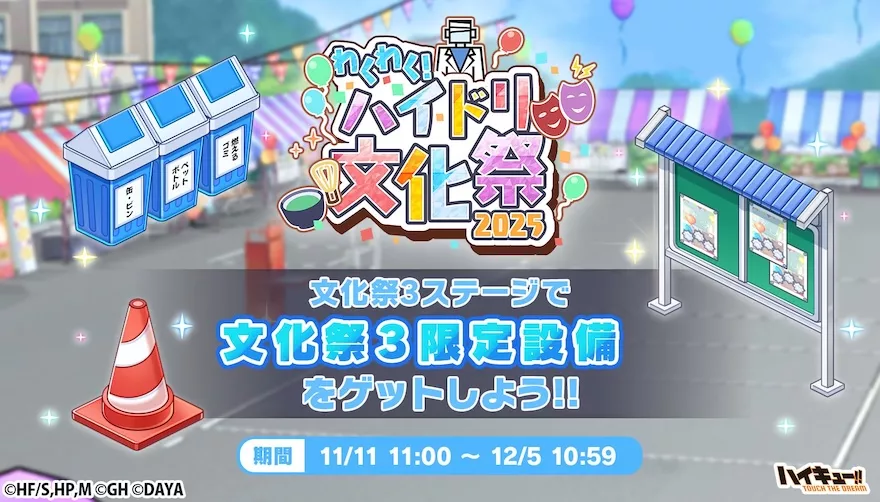 わくわく！ハイドリ文化祭2025