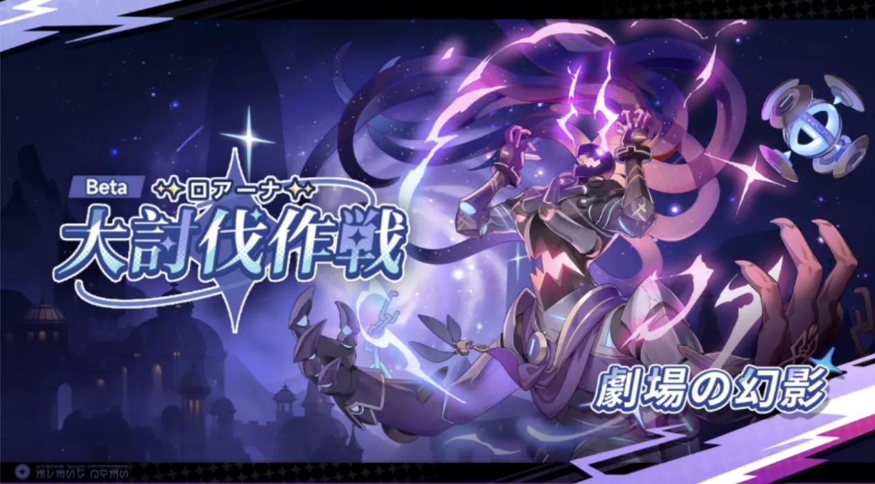 ロアーナ 大討伐作戦 Beta