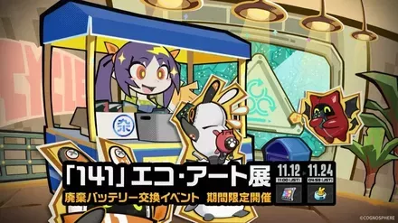 「141」エコアート展画像