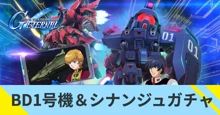 BD1号機＆シナンジュガチャ