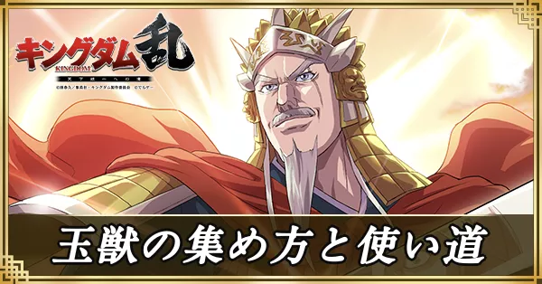 玉獣の集め方と使い道