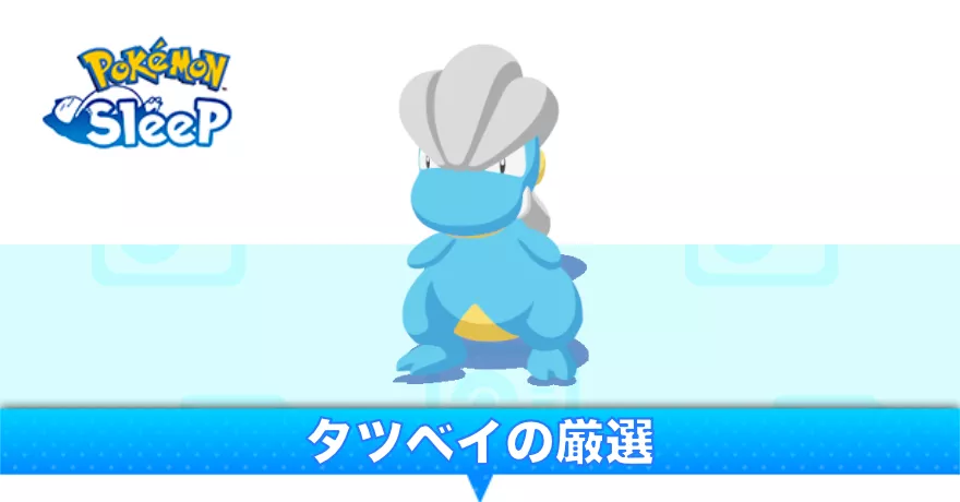 タツベイの厳選