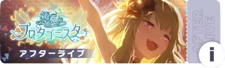 超克のプロタゴニスタアフターライブ