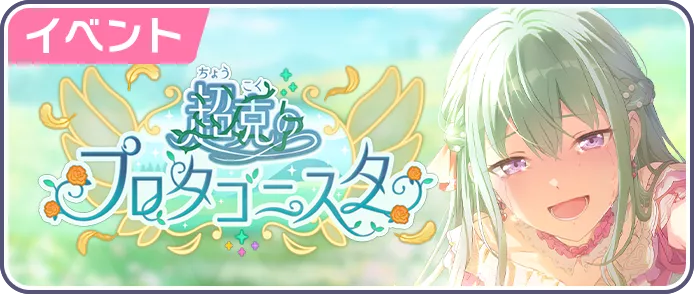 超克のプロタゴニスタ