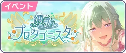 超克のプロタゴニスタ