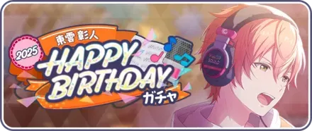 ［東雲彰人］HAPPY BIRTHDAY2025ガチャ画像