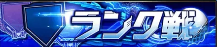 ランク戦