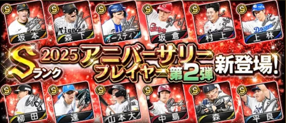 アニバーサリー第2弾