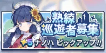 熟練巡遊者募集 (ナノハ)画像