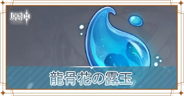 龍骨花の露玉