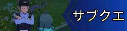 サブクエ