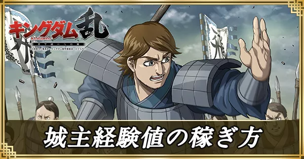 城主経験値の稼ぎ方サムネ