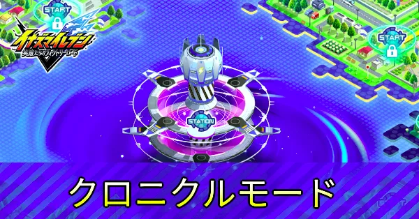 クロニクルモード