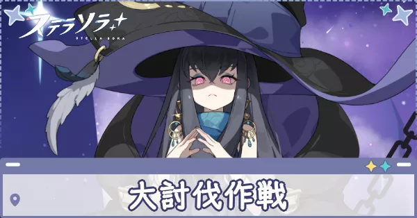 大討伐作戦 アイキャッチ