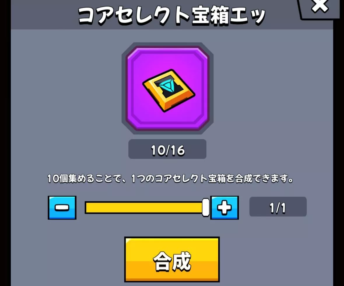 コアセレクト宝箱エッセンスを10個集める