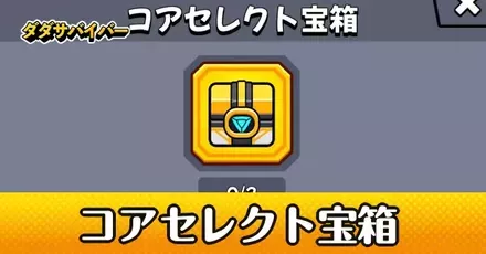 コアセレクト宝箱