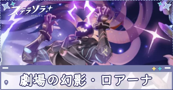 劇場の幻影・ロアーナ アイキャッチ