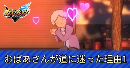 おばあさんが道に迷った理由1アイキャッチ