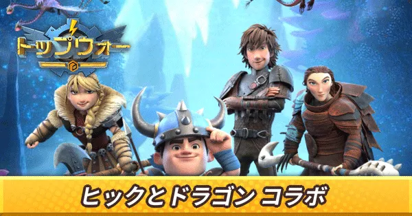 ヒックとドラゴンコラボ