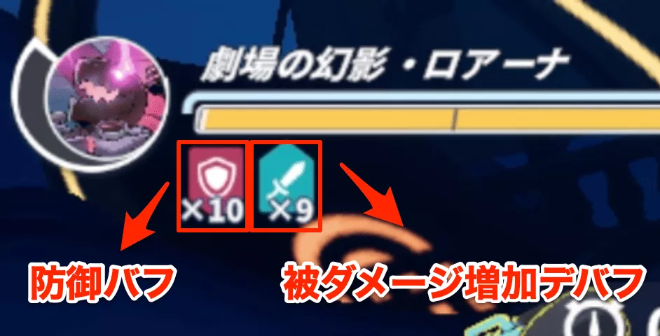 防御バフと被ダメージ増加デバフ