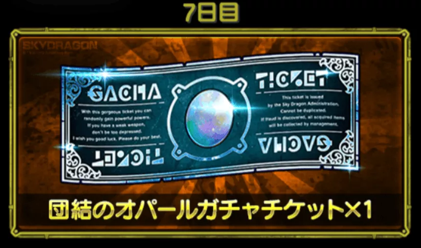 ログインボーナス