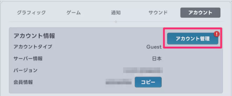アカウント連携を忘れずに