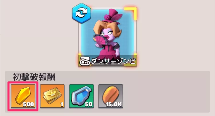 ゾンビ/終末精鋭の初回撃破報酬