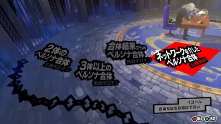 ペルソナ合体の選択肢が大きく広がった