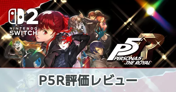 ペルソナ5ロイヤル(P5R)