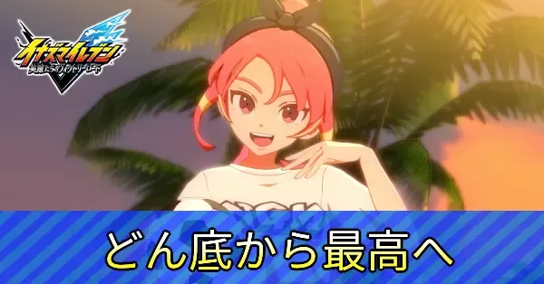 どん底から最高への攻略