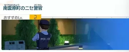 8ニセ警官
