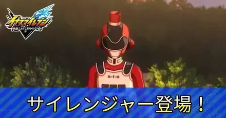 サイレンジャー登場！アイキャッチ