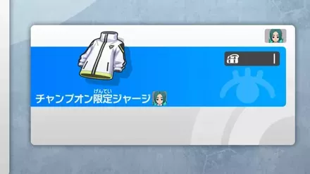 チャンプオン限定ジャージ