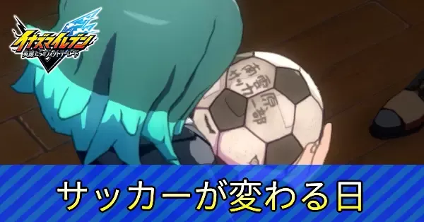サッカーが変わる日の攻略