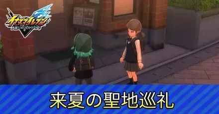 来夏の聖地巡礼アイキャッチ