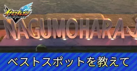 ベストスポットを教えてアイキャッチ