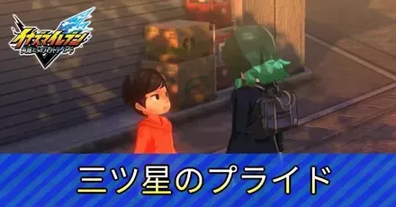 三ツ星のプライドアイキャッチ